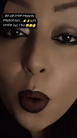 #ethiopian_tik_tok🇪🇹🇪🇹🇪🇹🇪🇹 #ethiopian_tik_tok #ሀበሻ🇪🇹🇪🇹🇪🇹tiktok 