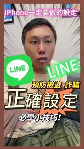 LINE一定要的設定！讓你使用LINE更安全！必學小技巧！個資！詐騙！不用怕！ #line#桃園 #小豪包膜 #無塵室包膜 #店長 #HAO #點贊關注  #小技巧 #保護貼 #iphone16 #iphone15 #包膜 #備忘錄 #手機 #中壢 #林口 #新北 
