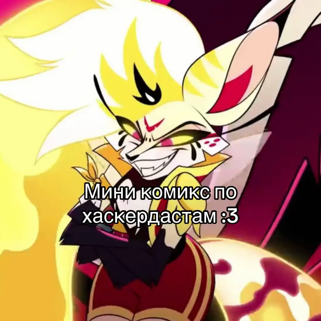 #hazbinhotel #хаскердаст #reeeeeeeeeekkkkkkkkkkk #любимыйперсонаж #комикс 