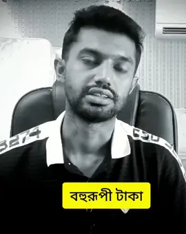 টাকার কত রুপ #trend #creatorsearchinsights #tiktokviral 