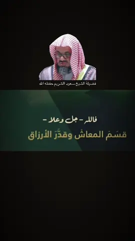 ‏موعظة عن الرزق والعمل بالأسباب #اكسبلورررررررررررررررررررررررررررر #اكسبلوررررر #عبدالملك_ #اكسبلورexplore #الرزق #الرزق_على_الله #الشيخ_سعود_الشريم_حفظه_الله #الشيخ_سعود_الشريم 