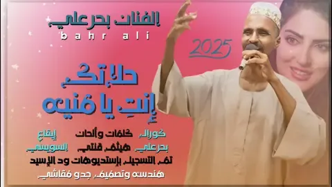 حلاتك إنتِ يا منيه|جديد الفنان بحر علي #حفلات_طمبور #مشاهير_تيك_توك #شوايقه_والبلد_رايقه #القرير_مقاشي_الولايه_الشماليه🌴 #جدو_مقاشي 