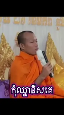 #កុំច្រណែន ប្រកាន់ ឈ្នានីស ពេក ម្ចាស់គ្រូ ផុនភក្ដី🙏🏻🙏🏻🙏🏻  #លោកគ្រូផុនភក្ដី🙏 #ព្រះធម៌អប់រំចិត្ត #dhanush #គតិអប់រំ #ត្រិះរិះពិចារណា 