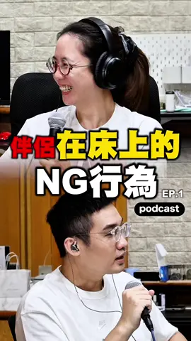 你可以接受Dirty talk嗎？ #Podcast #情侶 #夫妻 #床上  #dirtytalk 