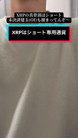 #XRP #エックスアールピー #リップル #個別株 #最高値更新 #ATH #だぶとん いつもこの値動きなんだよな〜。 みんなちゃんと自分の頭で考えてね。