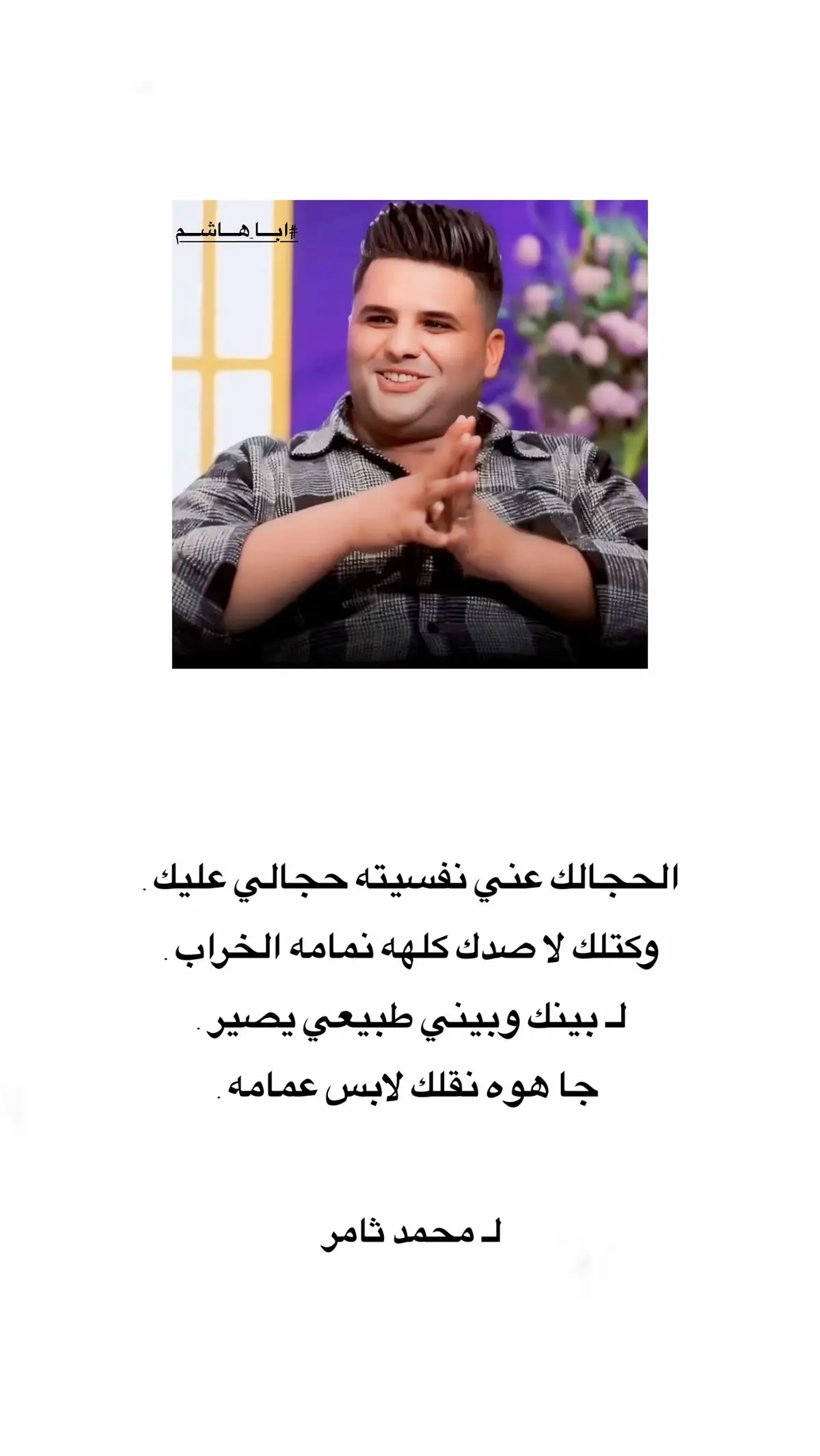 #شعراء_وذواقين_الشعر_الشعبي  #تصميم_فيديوهات🎶🎤🎬  #شعراء_وذواقين_الشعر_الشعبي🎸  #السيد  #الشاعر_محمد_ثامر  @ٱلسۜيۧد 𖠧 @الشاعر محمد ثامر 