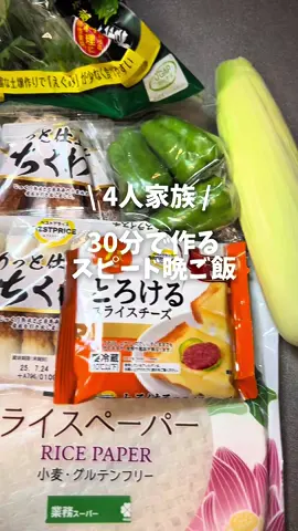 レシピはこちら↓ 約30分で作った雑晩ご飯☺️ この日の晩ご飯 ･豚こまと野菜のカレーケチャマヨ炒め ･大葉チーズちくわのライスペーパー巻き ･わかめと舞茸の中華風スープ ･とうもろこし カレーケチャマヨ炒め、 適当に味付けしたのですが、家族に好評で良かった😍 カレー粉はバーモントの甘口カレー粉を使いました🍛 ◾︎豚こまと野菜のカレーケチャマヨ炒め◾︎ 材料(4～5人分) ･豚こま肉･･･350ｇ ･片栗粉･･･適量 ･新玉ねぎ･･･2個 ･ピーマン･･･3個 ☆カレー粉･･･小さじ1.5～ ☆マヨネーズ･･･大さじ1～ ☆ケチャップ･･･大さじ1～ ☆醤油･･･大さじ1～ ☆にんにくチューブ･･･1cm～ 作り方 ①玉ねぎは5ミリ幅くらいに切る。ピーマンは食べやすい大きさに切る。 ②豚肉に片栗粉をまぶし、油をひいたフライパンで炒める。(大きかったら切る) ③肉に大体火が通ったら①を加えて炒め、軽く火が通ったら☆を加えて味を絡めたら完成✨️ #暮らし#時短レシピ#節約ご飯#作り置き#常備菜 #時短料理 #献立