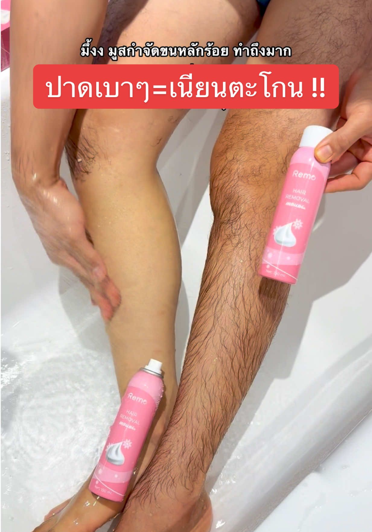 มูสกำจัดขนหลักร้อย ทำถึงเกิ้น แมสเถอะ !! #ขนรักแร้ยาวทําไงดี? #หยุดโกน #ขนรักแร้ #remoมูสกําจัดขน #มูสกําจัดขนremo #ของดีบอกต่อ #มูสกําจัดขน #tiktokป้ายยา #รีวิวบิวตี้ #แว๊กขน #เลเซอร์ขน #ผลิตภัณฑ์กำจัดขน #tiktokthailand #แว๊กซ์กําจัดขน #โกนขนน้องสาว #รีวิวมูสกําจัดขน #กําจัดขนน้องสาว #ป้ายยาสกินแคร์ #tiktokบิวตี้  @Remo.Thailand  @Remo.Thailand 