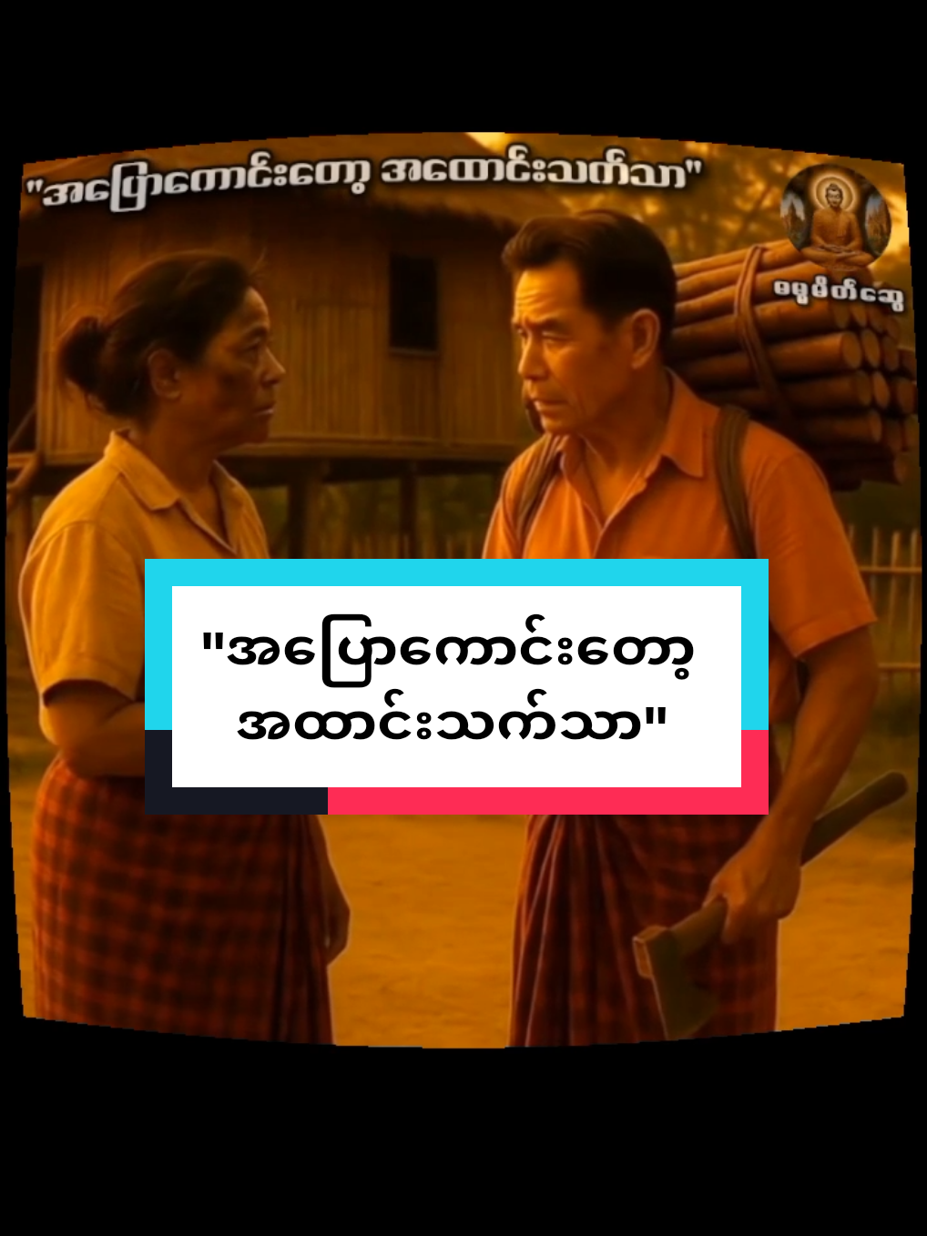 #အပြောကောင်းတော့အထောင်းသက်သာ#ကြာနီကန်ဆရာတော်ဟောကြားတော်မူသော #တရားတော်များ #foryoupageofficiall  #fyppppppppppppppppppppppp 