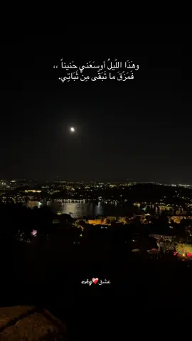 #شعر #اشتياق #المشاهدات #eshq #eshqelrohh #بغداد #العراق #foryoupage❤️❤️ #Love #القاهرة #المغرب🇲🇦تونس🇹🇳الجزائر🇩🇿تركيا🇹🇷_العراق🇮🇶 #مصر_السعوديه_العراق_فلسطين #iraq #اسطنبول #flypシ #fypviralシ #اقتباسات 
