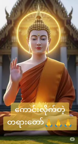 #တရားတော်များ #ဓမ္မဒါန #သာသနာတော်ထွန်းလင်းတောက်ပနိုင်ပါစေ #ကုသိုလ်ယူမျှဝေပါ၏ဘုရား🙏🙏🙏 
