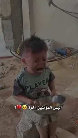 يارب فرجك على اهل غزة 💔#اللهم_صل_وسلم_على_نبينا_محمد #حسبناالله_ونعـــــم_الوگيـــــــل💔🥺☝️ #fyp 