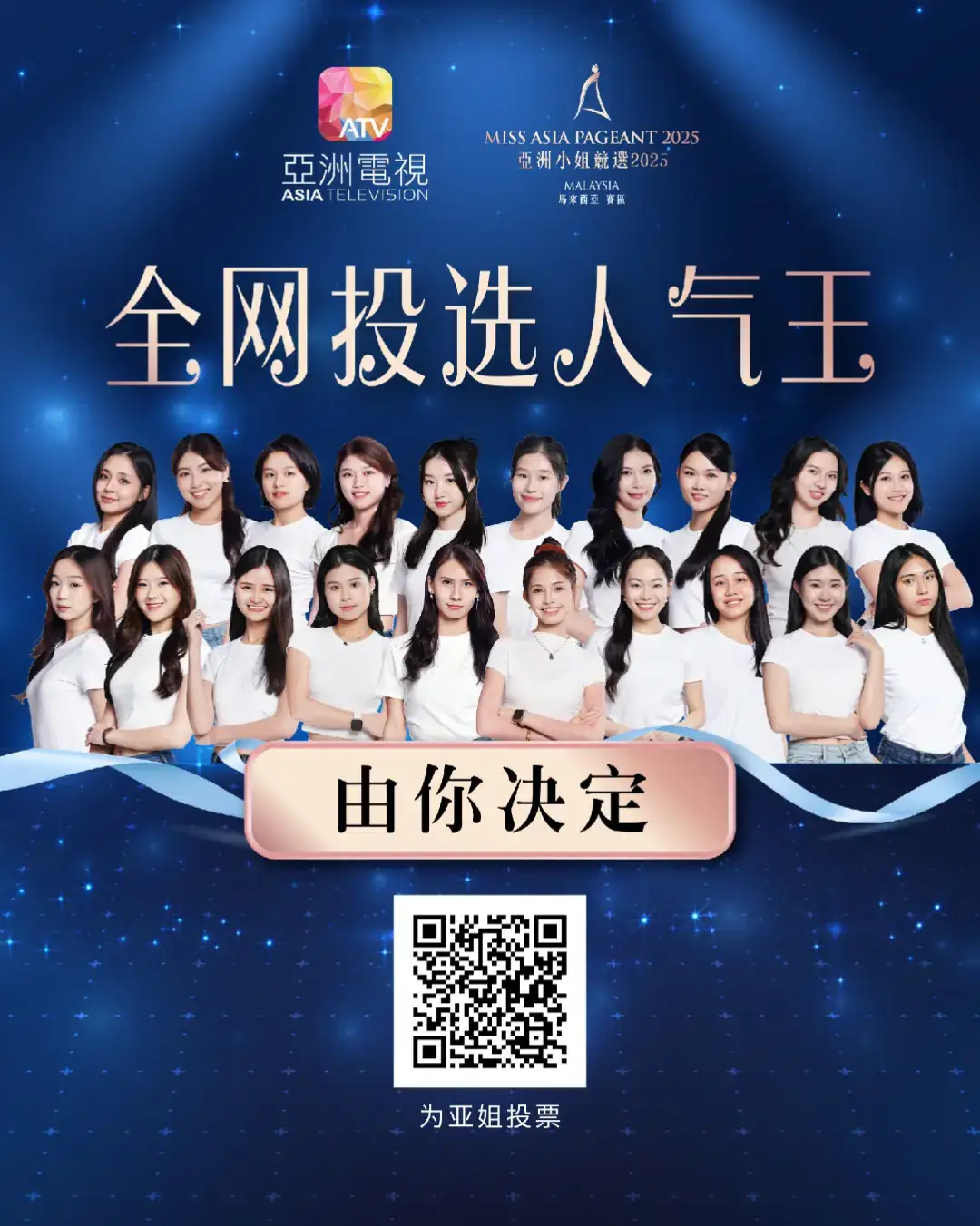 📢 #投票 正式开始‼️ 2025年亚洲小姐与亚洲先生竞选（马来西亚赛区）20强人马出炉，赶紧投票支持你心仪的佳丽，助她成为全网投选人气王！ 步骤： 1️⃣ 点击投票链接 2️⃣ 选择你的心仪人选 3️⃣ 点击 “投她一票”  #2025亚洲小姐 #2025亚洲先生 #亚姐2025 #亚生2025 #MissAsia2025 #MrAsia2025  @Miss Asia Pageant Malaysia 