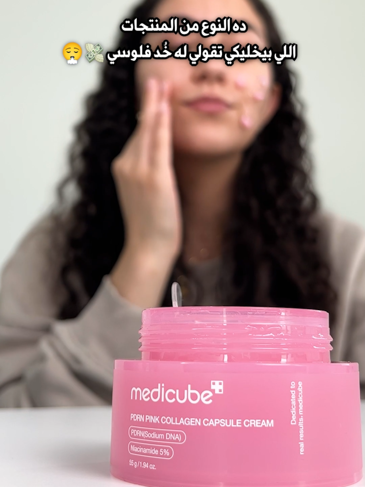 السعر في المنتج… والمنتج بيبرر نفسه 💸✨ كريم الكولاجين من Medicube فعلاً بيرجع الحيوية والنضارة. [Medicube] PDRN Pink Capsule Cream  #ستايلكوريان#ستايلكوريان_أرابيا  #ترند #عناية_بالبشرة #نصائح_بشرة  #كوريان_بيوتي  #سكين_كير_كوري #بشرة_نضيفة #مستحضرات_تجميل #ميديكوب #كريم_الكولاجين #كولاجين_وردي #منتج_فعلاً_يستاهل #منتجات_كورية #نضارة_البشرة #كريم_فاخر #كريم_فعال #stylekorean #stylekorean_arabia   #kbeauty #koreanskincare #Beauty #ViralBeauty #SkincareAddict #GlassSkin #KBeautyRoutine #Medicube #PinkCollagenCream #PDRN #SkincareThatWorks #LuxurySkincare #KBeautyGlow #BounceBackSkin #WorthThePrice #MedicubeReview