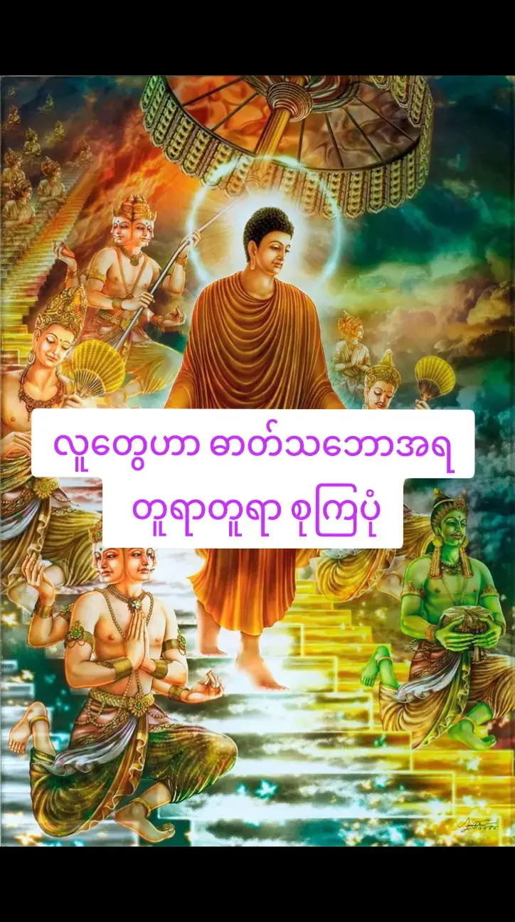 #တရားနာယူ၍စိတ်ရောကိုယ်ပါအေးချမ်းကြပါစေ #၇ရက်သားသမီးများကျန်းမာကြပါစေဗျာ #ဓမ္မဒါန #တရားတော်များ #foryouu #for #🙏🙏🙏 #mylove 
