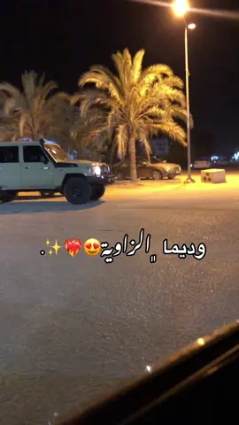 الزاوية رعب😍❤️‍🔥✨#الزاويه_العنقاء_ليبيا🇱🇾 #الزاويه #العنقاء_فخر_ليبيا #ليبيا_طرابلس_مصر_تونس_المغرب_الخليج #الشعب_الصيني_ماله_حل😂😂 #اكسبلور 