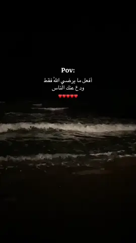 أفعل ما يرضي اللّٰه فقط ودع عنك الناس❤️❤️#ادعيه #بودكاست #رضى_الله_ورضى_الوالدين_هم_الاهم #اكسبلورexplore #قران #اكسبلوررررر #شعب_الصيني_ماله_حل😂😂 