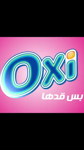 اختاري اللي يحافظ على لبسك. أوكسي چل المركز هيمنح لبسك الحماية الفائقة. #أوكسي_بس_قدها