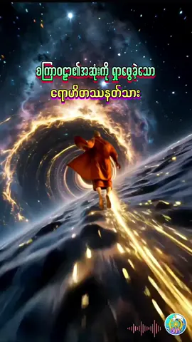ရောဟိတဿနတ်သား စကြဝဠာအဆုံးကိုရှာဖွေသူ #ရောဟိတဿသုတ် #စကြဝဠာ #တန်ခိုးရှင် #ရှာဖွေခြင်း #တရားတို #ပါမောက္ခချုပ်ဆရာတော်🙏🙏🙏 #ဓမ္မဒါန #foryou #dhammahline 