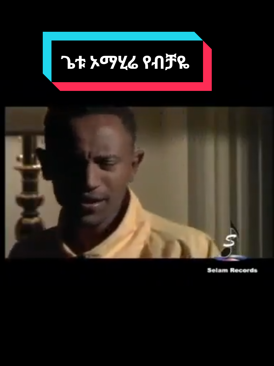 Replying to @ameret23 የብቻዬ ጌቱ ኦማሂሬ  Getu Omahere  #ጌቱኦማሂሬ #ethiopian_tik_tok🇪🇹🇪🇹🇪🇹🇪🇹 #fyp  #foryou #creatorsearchinsight #habeshatiktok #fypシ゚ 