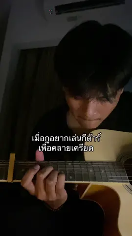 มันจะหายเครียดใช่ไหม #กีต้าร์ #pov 