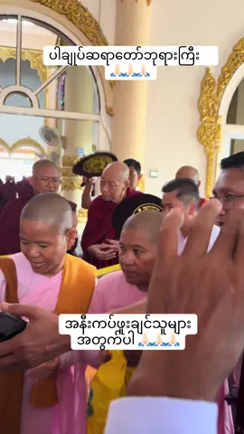 ဆရာတော်ဘုရားကြီးကို အနီးကပ် ဖူးခွင့်ရတာကိုက ကံကောင်းခြင်း တစ်မျိုးပါ 🙏🏻🙏🏻🙏🏻 #ပါချုပ်ဆရာတော်ဘုရာကြီး🙏🙏🙏 #foryou #fyp #🖤 