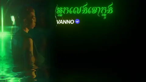 អ្នកលេងខោក្នុង 🗿 #Vanno #music #songkhmer🇰🇭 #lyrics_songs🖤🎶🎧 
