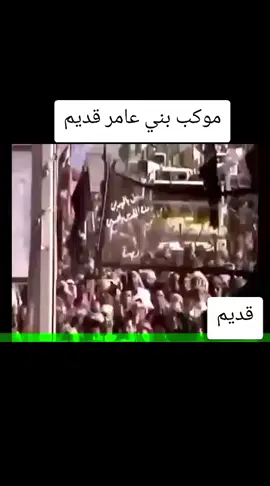#موكب_بني_عامر #قديم #البصرة #كربلاء #المسجد_الموسوي_الكبير #الشيخ_عبد_الامير_العامري #مجرد________محتوى💲🔊🕓 