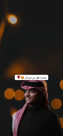 جديد |فهدبن غرمان #اكسبلور #تصميمي #شيلات #fyp  