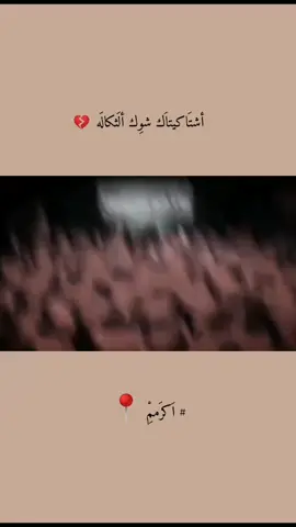 أشتاَكيِتاَكَ شَوُكَ ألثكَالَهٍ 💔 . #سيد_سلام_الحسيني  .  .  .  .  .  . #لايك #تعليق  .  . 