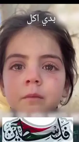 ‏طفلة تبكي تقول بدي أكل ..😱😭💔🔻 ألا ترى أعينكم وتسمع آذانكم⁉️ تبا لإنسانيتكم .. تبا لعروبتكم .. كم يحتاج هذا العالم المنافق من قـ،ـتل وتجويع أطفال ونساء ‎#غزة حتى يشبع من الدم⁉️🇵🇸 ‎#أطفال_غزة_تموت_من_الجوع ‎#خذلان_غزة_جريمة