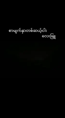 #စာမျက်နှာတစ်ဆယ့်ငါး #လေးဖြူ #music #☘️🌿KY🌿☘️ #fypシ #foryourpage #viraltiktok #tiktokmyanmar🇲🇲 