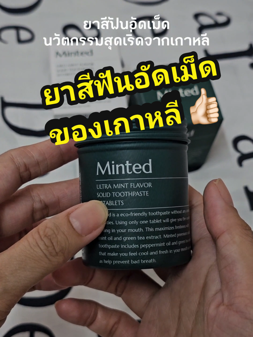 มันจึ้ง มันเริ่ด มันทำถึงมากแม่ พี่เกาเค้ามาแบบ #ยาสีฟันอัดเม็ด ใช้ง่าย พกพาสะดวกมาก รสชาติดีเหมือนลูกอมมิ้นต์เลย แรกๆ ต้องห้ามใจ ห้ามเผลอกลืน อร่อยไปอีก จะบร้าาา #ยาสีฟันเกาหลี #minted #ยาสีฟันเม็ด #เทรนด์วันนี้tiktok #ป้ายยาtiktok  #ป้ายยา#ของมันต้องมี 