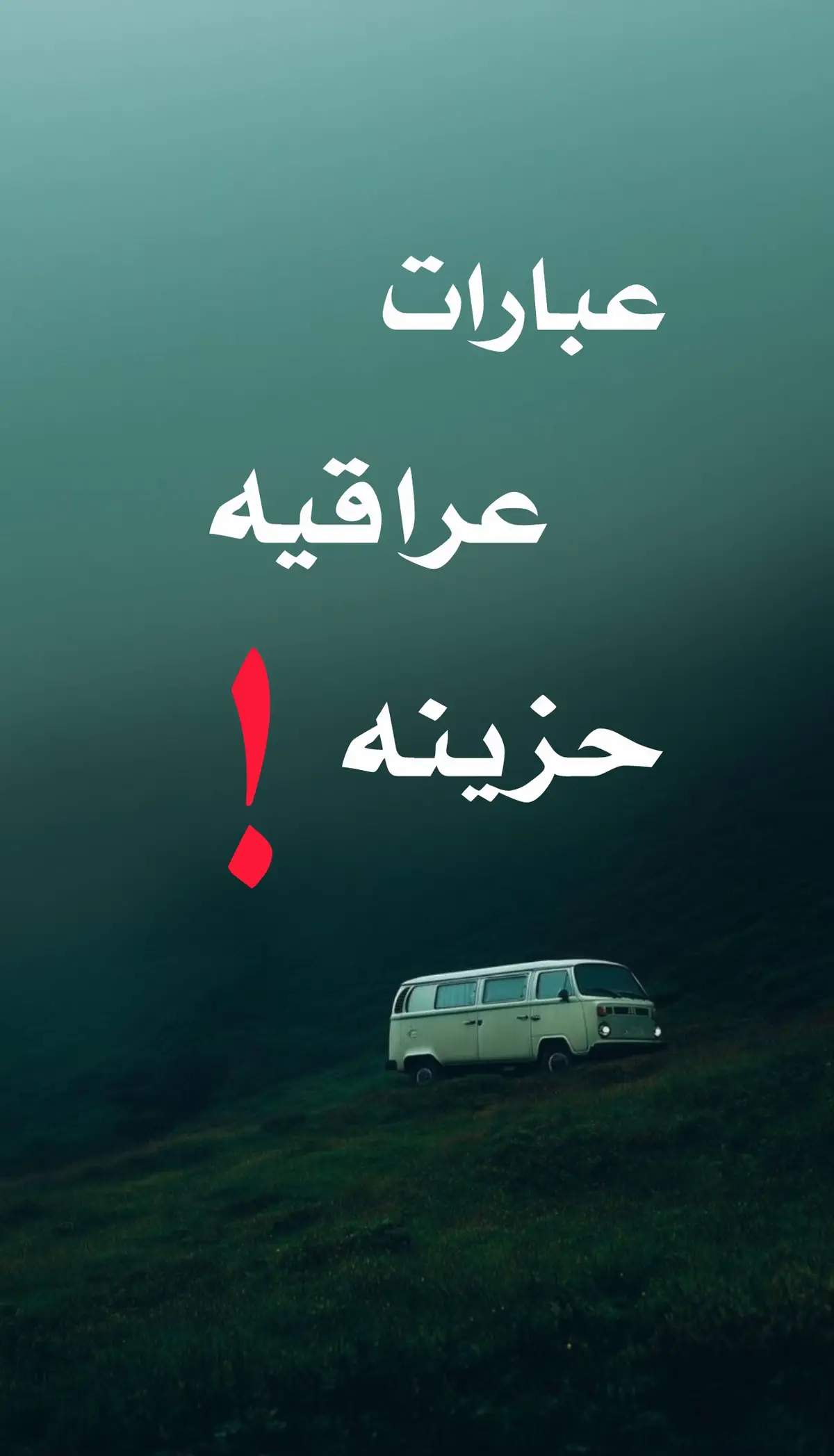 #عبارات #شعراء_وذواقين_الشعر_الشعبي🎸 #عباراتكم_الفخمه📿📌 #تصميم_فيديوهات🎶🎤🎬 #fypシ゚viral #ترند #اكسبلورexplore #شعر #كاب_كات #