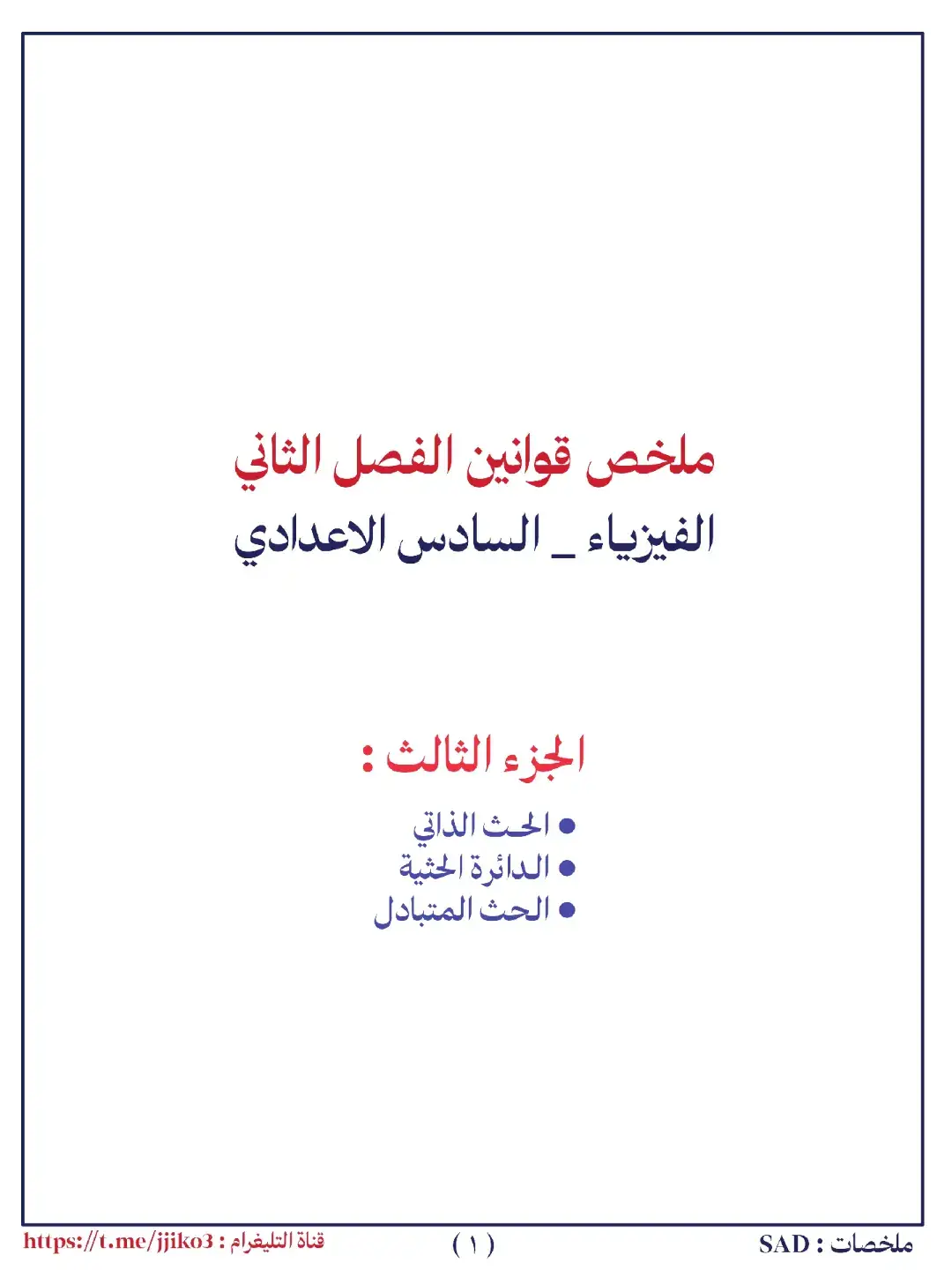 حسب المنهج العراقي 2025 #السادس_الاعدادي #العراق #الفيزياء #الكيمياء #الرياضيات #العلوم 