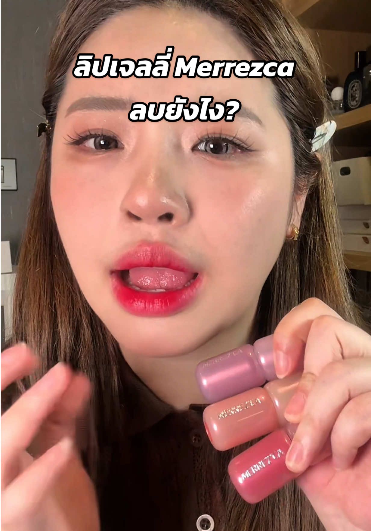 ลิปบ้านเมอเรซก้านี่สีทาบ้านป่ะ ทนน้ำทนถู ทนไปหมด จะหลุดช่วงงง #Merrezca #ฟิลเลอร์เจลลี่ทินท์ #StainStayAllinTint #รีวิวเซเว่น
