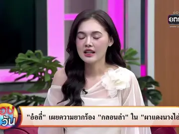 กลอนลำตำนานผาแดงไอ่  #อ๋อลี่ตติยา #เจ้าหญิงมณีริน #ผาแดงนางไอ่ #ช่องวัน31  #ละครช่องวัน 