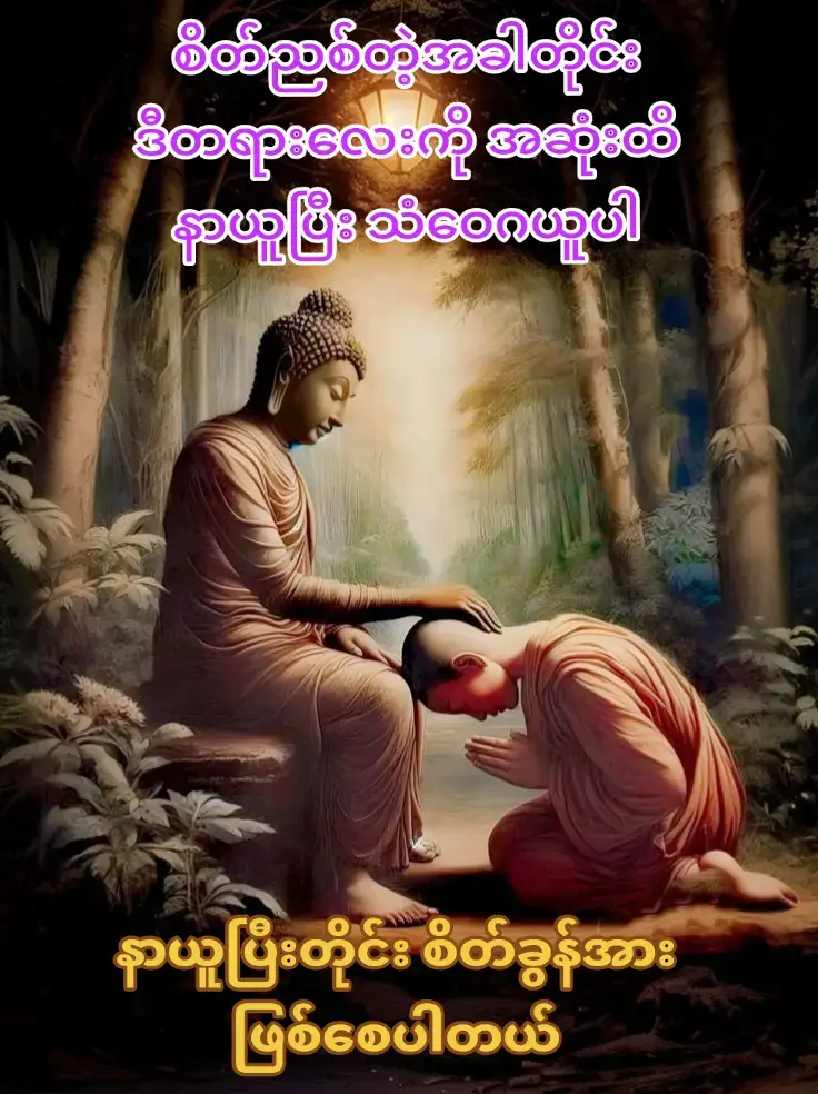စိတ်နာတယ်ဆိုတာ #စိတ်ခွန်အားဖြည့်ဓမ္မအာဟာရ #တရားတော်များ #တွေးပြီးမှတင်ပါ #2millonviews 