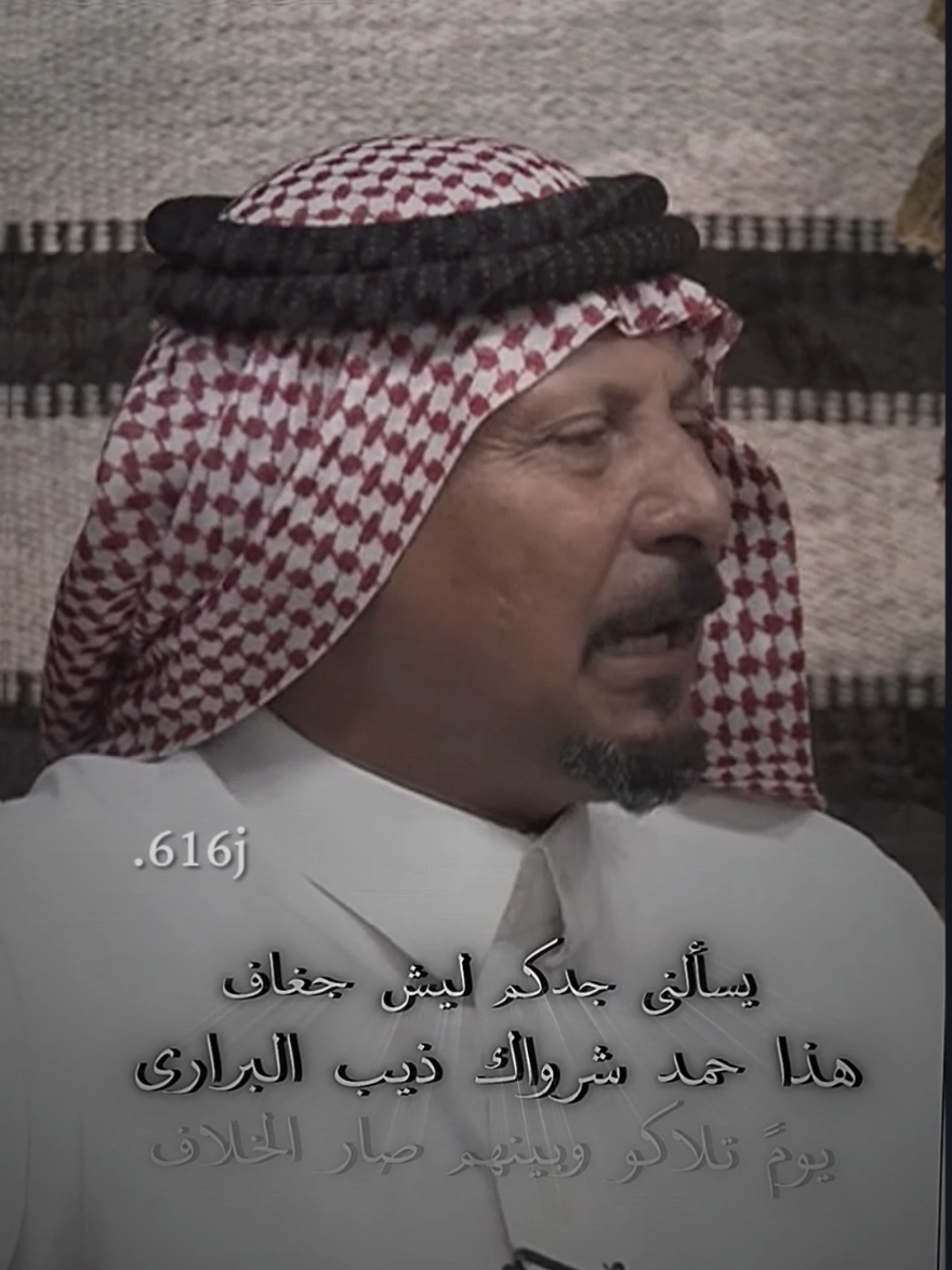 يسألني جدكم ليش جغاف ؟ . #حديثة #الجغايفة #tektoklongs 
