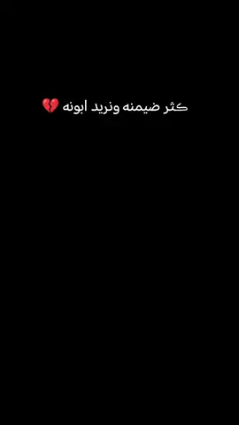 #CapCut #ڪثر ضيمنه ونريد ابونه 💔#فقيدي_أبي #اكسبلور #تصويري 