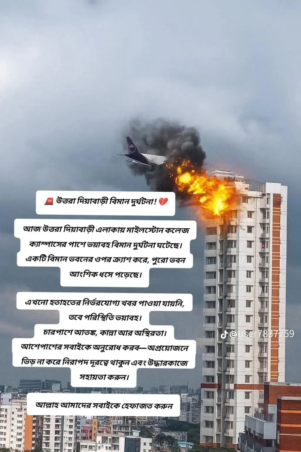 🤲🤲আজকে ঢাকা উত্তর বিমান ধ্বংস সবাই দোয়া করবেন আমাদের ভাই বোনের জন্য 🤲🤲