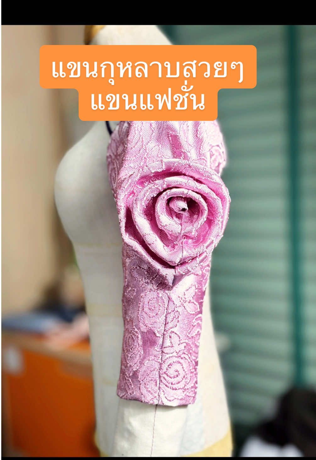 แขนกุหลาบสวย ๆ แขนแฟชั่น ทำไม่ยากแต่ต้องใจเย็นในการจัดกลีบดอกให่สวยงาม  #รู้จากtiktok #tiktokความรู้ #ครูไผ่แบ่งปัน #tiktokuni #สอนสร้างแขนเสื้อ 