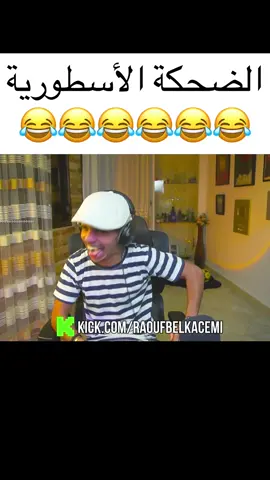 @Raouf Belkacemi الضحكة الأسطورية 😂😂😂 #raouf_belkacemi #Raouf #raouf_live #bac #الشعب_الصيني_ماله_حل😂😂 #live #kick #BLK_EDIT #fypシ゚viral #fypシ 