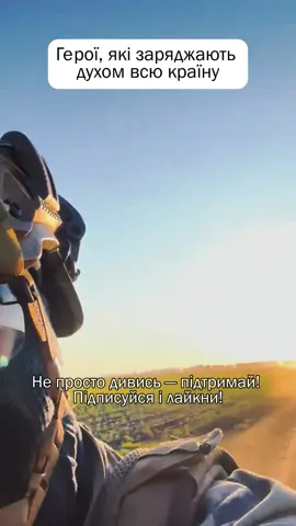 Став + в коментарях, якщо ти з нами віриш та чекаєш на перемогу! 🔥 #непереможна🇺🇦 #українапонадусе #зсу_найкращі #зсу🇺🇦 #військовіукраїни #смертьворогам⚔️ 