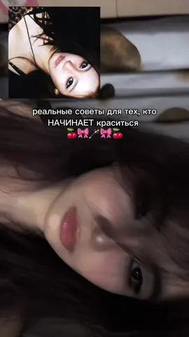 я считаю это надо сохранять | тгк: rrrnakie #советыдлямакияжа #чистыймакияж #SelfCare #makeupturorial #makeupforbeginners 