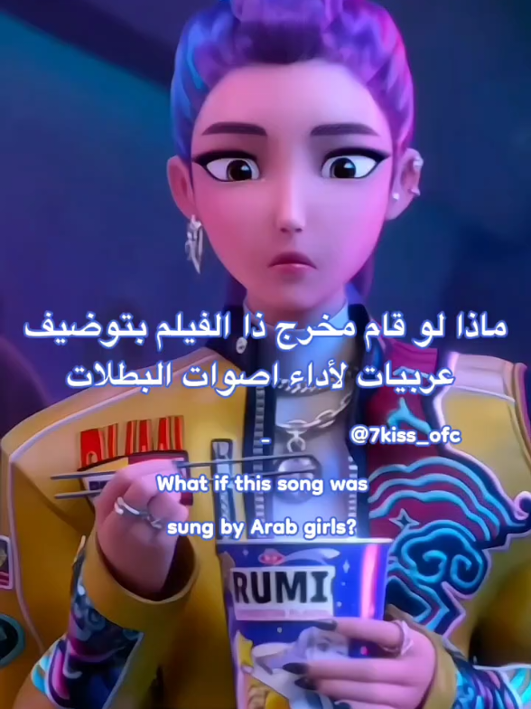 كيف النتيجة🇮🇶🇩🇿...؟ #kpopdemonhunters #netflix #kpop ##7kiss #fyp #arab 