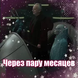 #звездныевойнымемы #звёздныевойнымемы #звмемы #звёздныевойны #звездныевойны #зв #шивпалпатин #палпатин #обиван #обиванкеноби #падмеамидала #падме #энакинскайуокер #энакин 