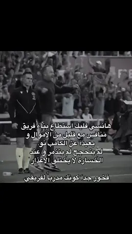 مدربي ☝️🔥#هانسي_فليك #فليك #برشلونة #fyp #foryou #barcelona #hansiflick 