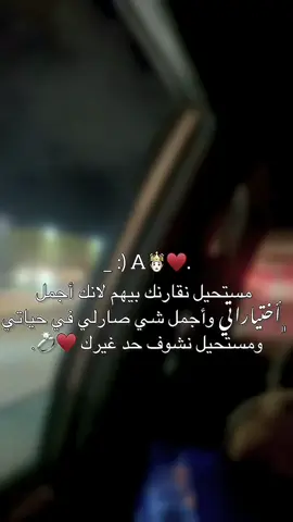 الانك اجمل شي صارلي في حياتي 🫂❤️‍🩹.