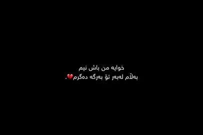 باش نيم.💔#hama #cupcut #erbil #hama721 #explore #fyp #viral #sad 